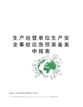生产经营单位生产安全事故应急预案备案申报表
