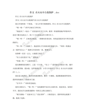 作文 在火灾中自我保护 .doc