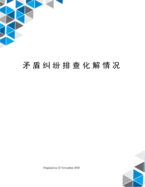 矛盾纠纷排查化解情况