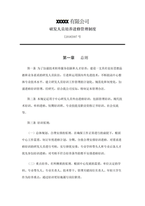 研发人员培养进修管理制度