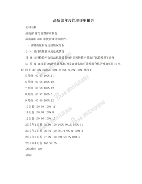 品质部年度管理评审报告