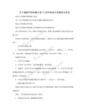 关于诚毅学院机械专业12届毕业设计选题指导意见