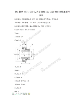 INA轴承 GE75-KRR-B,关节轴承INA GE75-KRR-B轴承型号查询