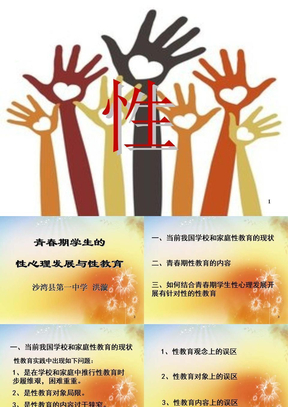 青少年性心理发展与性教育ppt课件