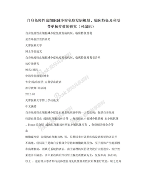 自身免疫性血细胞减少症免疫发病机制、临床特征及利妥昔单抗疗效的研究（可编辑）