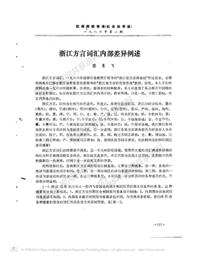 浙江方言词汇内部差异例述