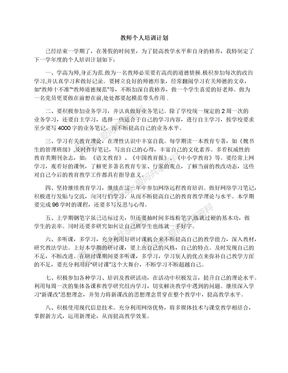 教师个人培训计划