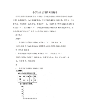 小学生生活习惯调查问卷