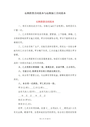 石料供货合同范本与石料加工合同范本