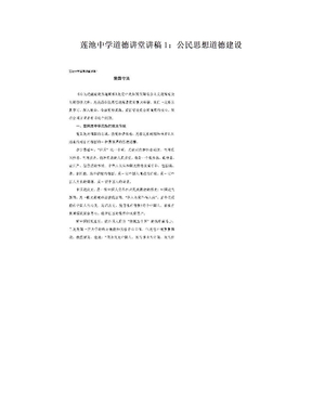 莲池中学道德讲堂讲稿1：公民思想道德建设