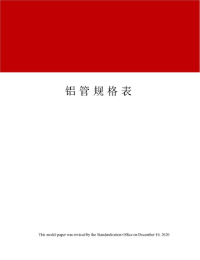 铝管规格表