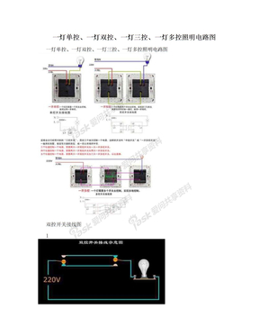 一灯单控、一灯双控、一灯三控、一灯多控照明电路图