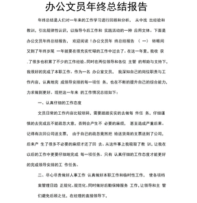办公文员年终总结报告