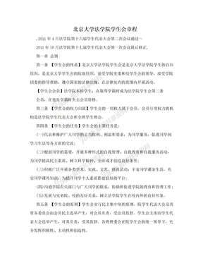 北京大学法学院学生会章程