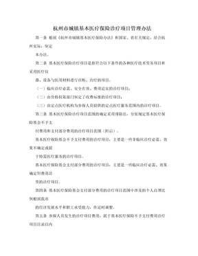 杭州市城镇基本医疗保险诊疗项目管理办法