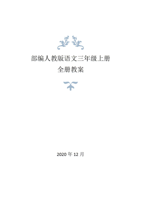 部编人教版三年级上册语文全册教案（2020年秋修订版）