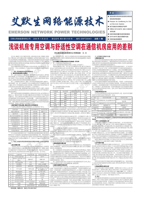 浅谈机房专用空调与舒适性空调在通信机房应用的差别