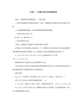 实验二 图像变换及频域滤波