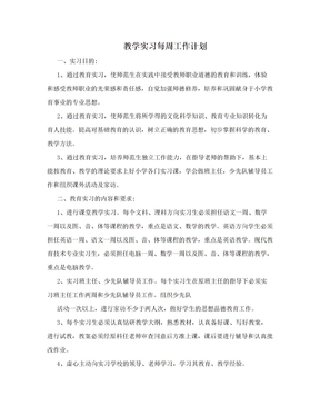 教学实习每周工作计划