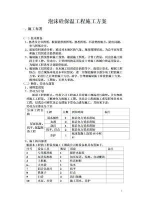 泡沫砼保温工程施工方案