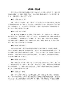 公司年会小游戏大全