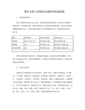 黔江正阳工业园区总部经济优惠政策