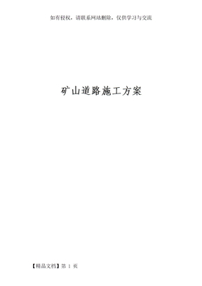 矿山道路施工方案