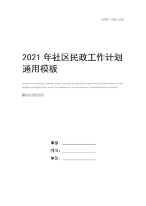 2021年社区民政工作计划