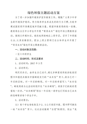 绿色环保主题活动方案