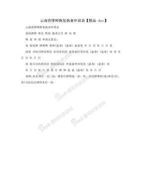 云南省律师恢复执业申请表【精品-doc】