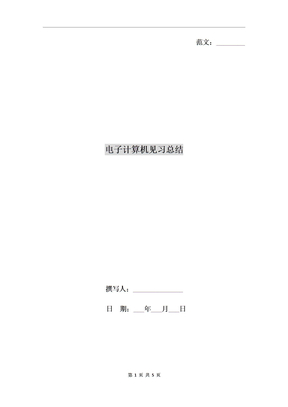 电子计算机见习总结