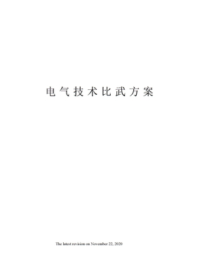 电气技术比武方案