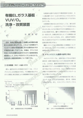 Excimer  VUV-03 清洗TFT-LCD玻璃基板