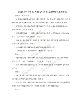 [实践]2013年10月自考中国近代史纲要试题及答案