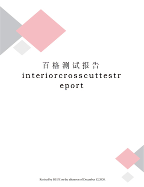 百格测试报告interiorcrosscuttestreport