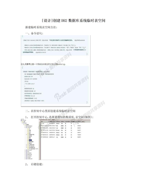 [设计]创建DB2数据库系统临时表空间