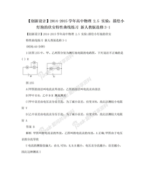 【创新设计】2014-2015学年高中物理 2.5 实验：描绘小灯泡的伏安特性曲线练习 新人教版选修3-1