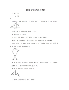 2011全等三角形中考题