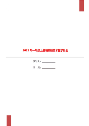 2021年一年级上册湘教版美术教学计划 (2)
