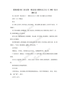 【优质】初三语文第一轮总复习课内文言文《三峡》复习题汇总