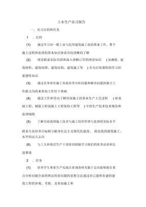 土木生产实习报告
