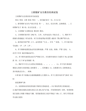 王村煤矿安全教育培训试卷