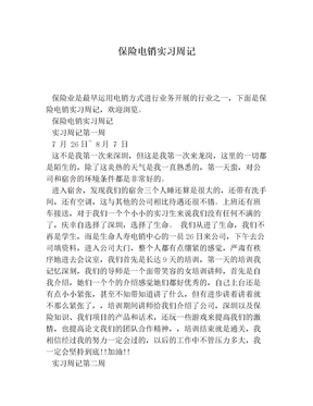 保险电销实习周记