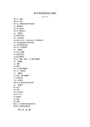 科学实验建筑设计规范(1)