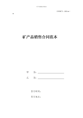 矿产品销售合同范本