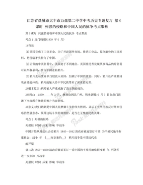 江苏省盐城市大丰市万盈第二中学中考历史专题复习 第6课时 列强的侵略和中国人民的抗争考点聚焦