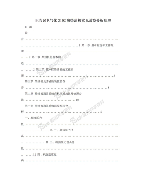 王吉民电气化3102班柴油机常见故障分析处理