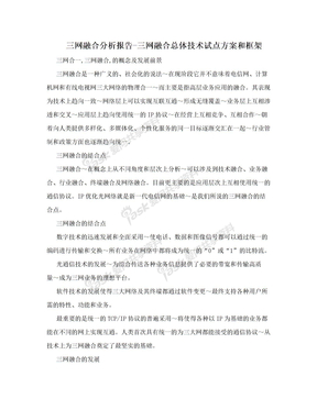 三网融合分析报告-三网融合总体技术试点方案和框架