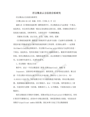 浮点数表示方法的分析研究