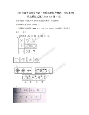 上海市公务员资格考试《行政职业能力测试—图形推理》精选模拟试题及答案300题（三）